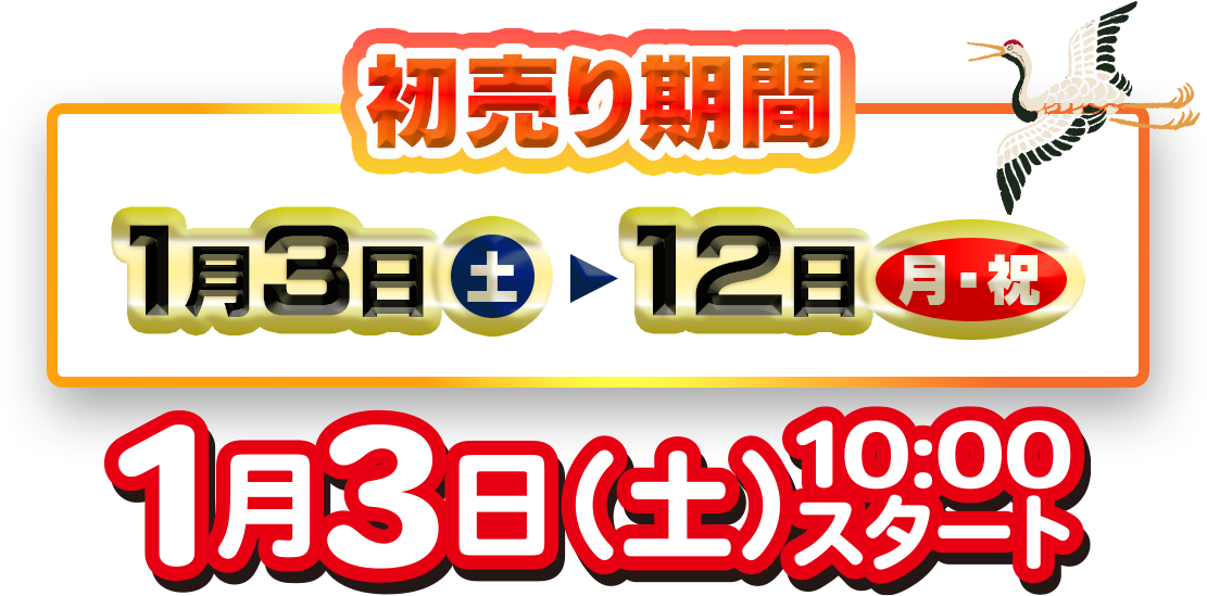 初売り期間