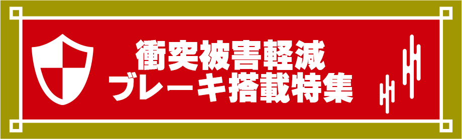 衝突被害軽減ブレーキ搭載特集