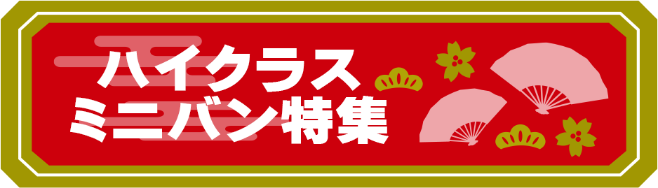 ハイクラスミニバン特集