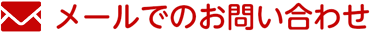 メールでのお問い合わせ