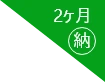 2ヶ月納
