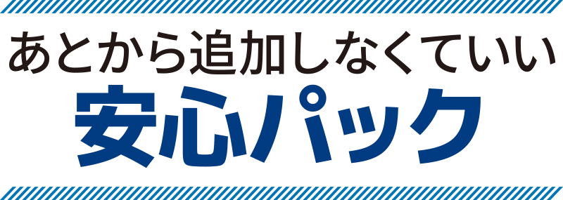 あとから追加しなくていい 安心パック!