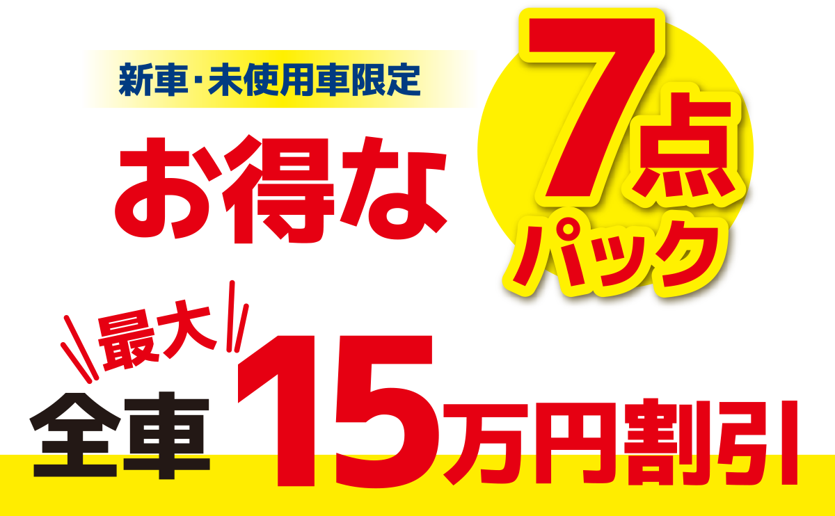 新車・未使用車限定お得な7点パック　最大全車15万円割引