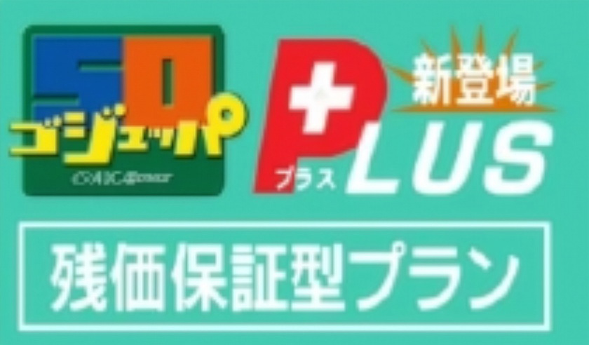 ゴジュッパPLUS　新登場　残価保証形プラン