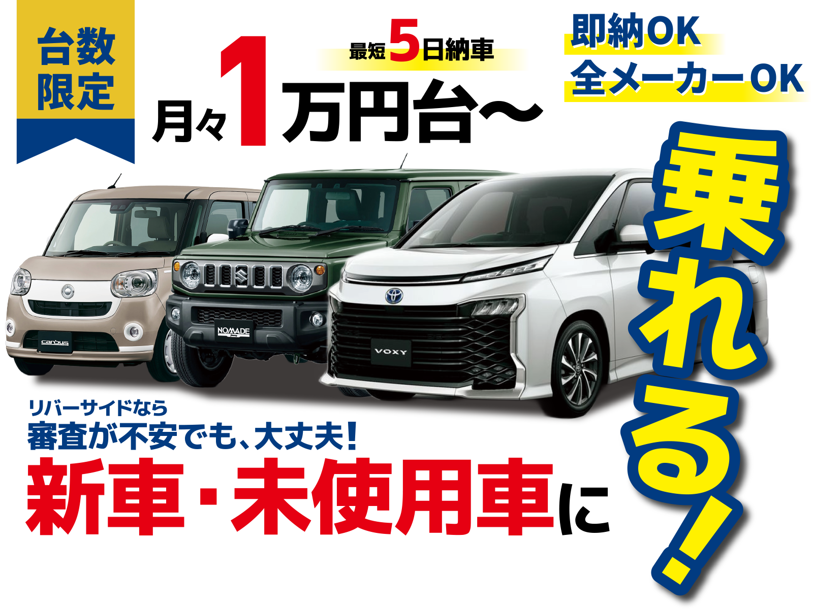 台数限定 月々1万円台〜　最短5日納車　即納OK・全メーカーOK　リバーサイドなら審査が不安でも、大丈夫！新車・未使用車に乗れる!