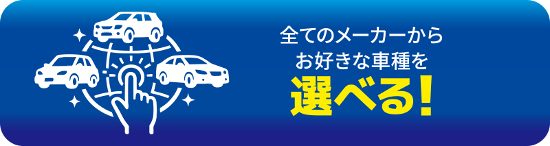 全てのメーカーからお好きな車種を選べる！