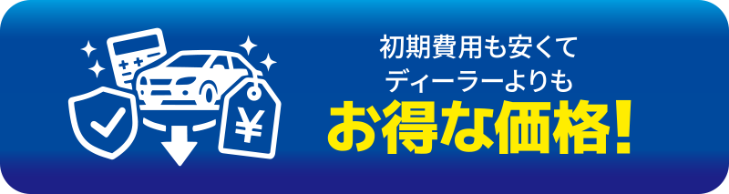 初期費用も安くてディーラーよりもお得な価格！