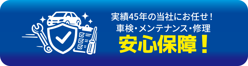 実績45年の当社にお任せ！車検・メンテナンス・修理 安心保障！
