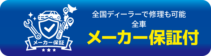 全国ディーラーで修理も可能全車メーカー保証付
