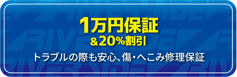 1万円保証&20%割引　トラブルの際も安心、傷・へこみ修理保証