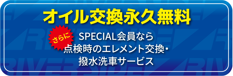 オイル交換永久無料　さらに　SPECIAL会員なら点検時のエレメント交換・撥水洗車サービス