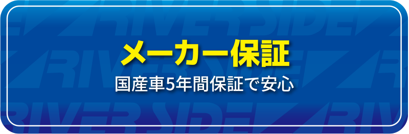 メーカー保証　国産車5年間保証で安心