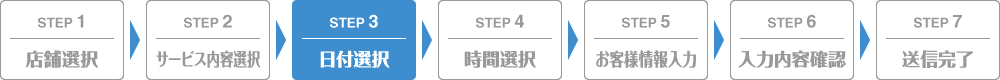 STEP3 日付選択