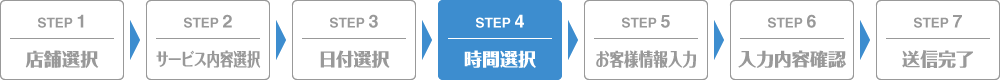 STEP4 時間選択