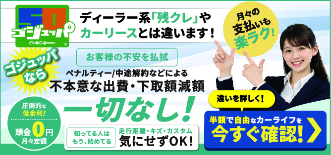 自動車ローン「ゴジュッパ」とは？｜他との違いを徹底解説！