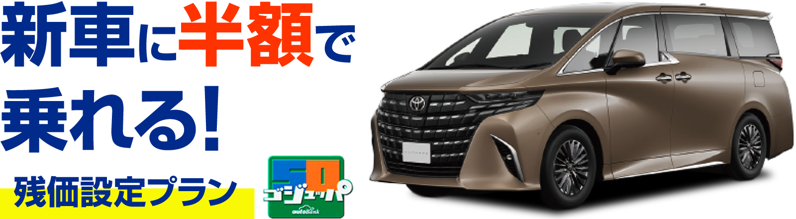 新車に半額で乗れる！残価設定プラン「ゴジュッパ」