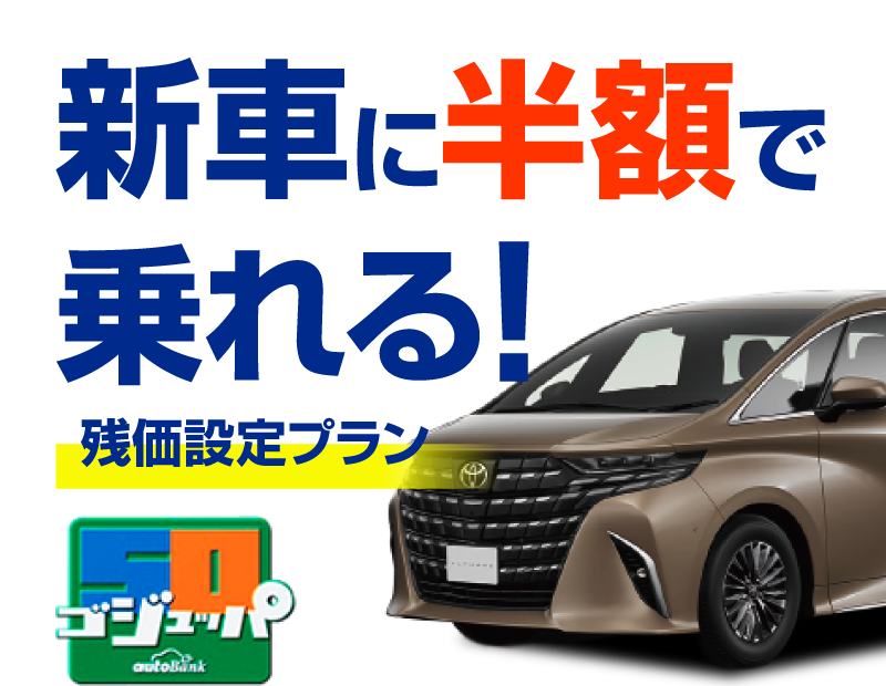 新車に半額で乗れる！残価設定プラン「ゴジュッパ」