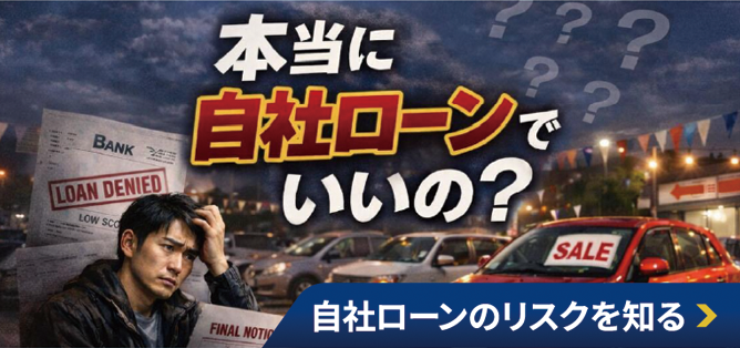 本当に「自社ローン」でいいの？自社ローンの注意点と「信用回復ローン」ローンを徹底解説！