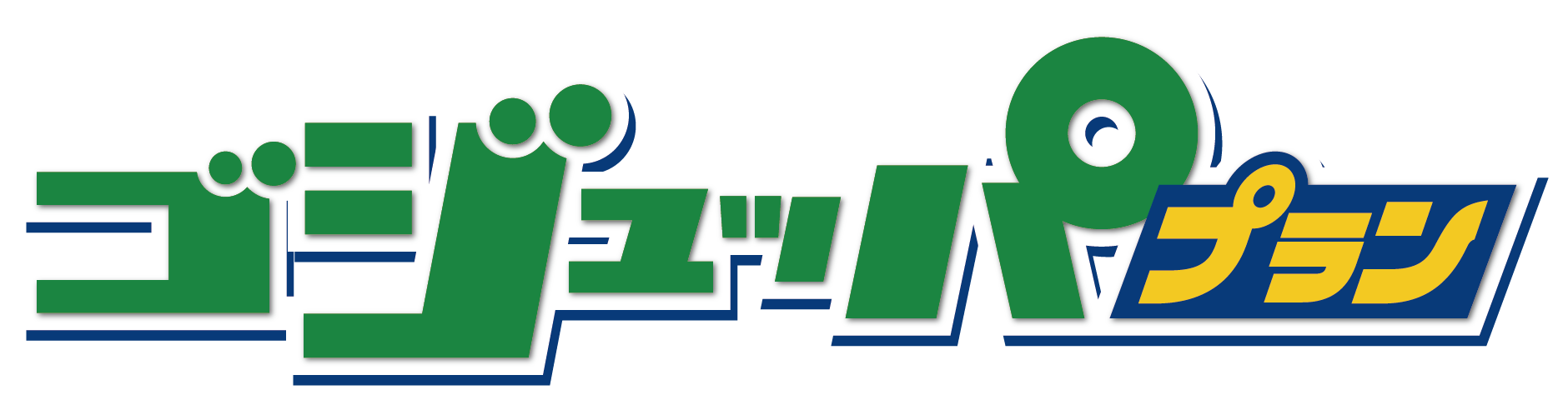 ゴジュッパプラン