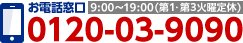 お電話でのお問合せ 0120-03-9090 9:00〜19:00(年中無休)