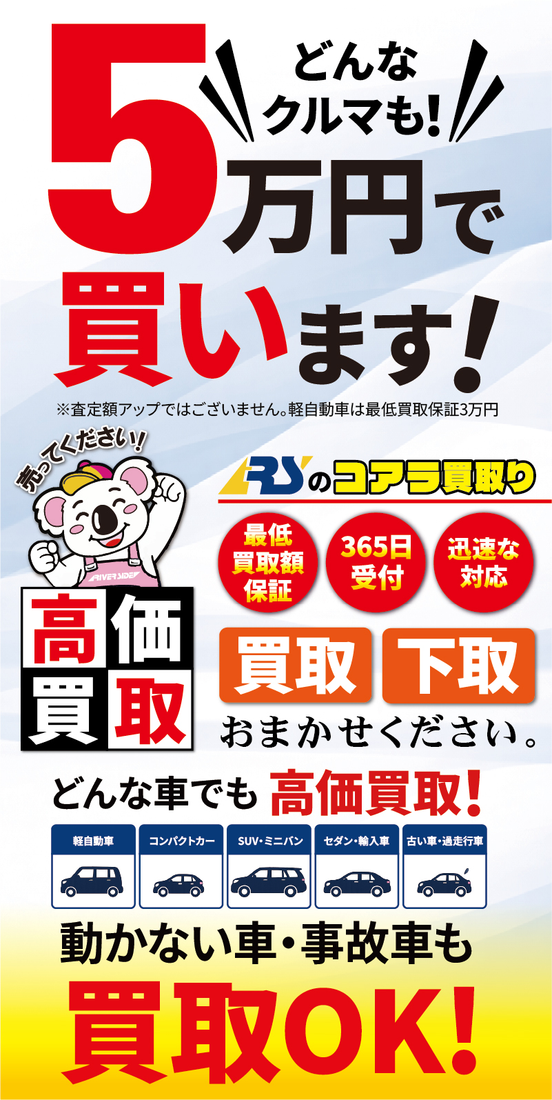どんなクルマも最低額保証5万円で買います！ コアラ買取(査定無料・365日受付・迅速な対応)　高価買取