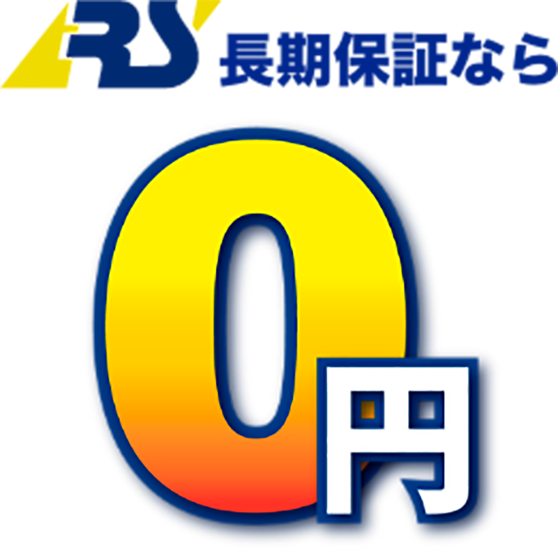 長期保証なら0円