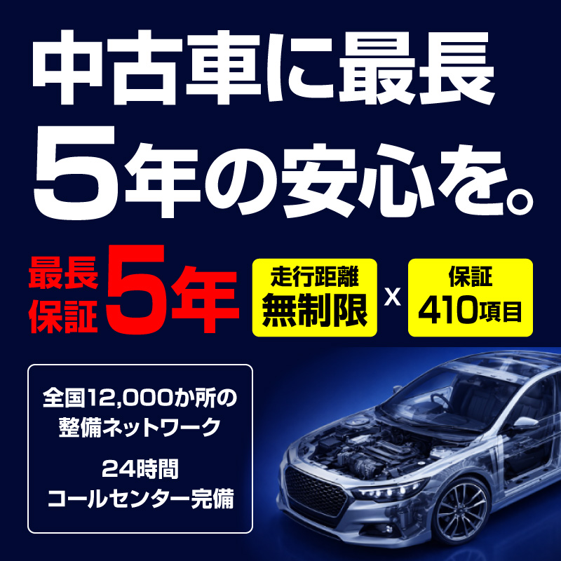 中古車に最長5年の安心を。全国12,000か所の整備ネットワーク・24時間コールセンター完備。最長保証5年(走行距離無制限 x 保証410項目)